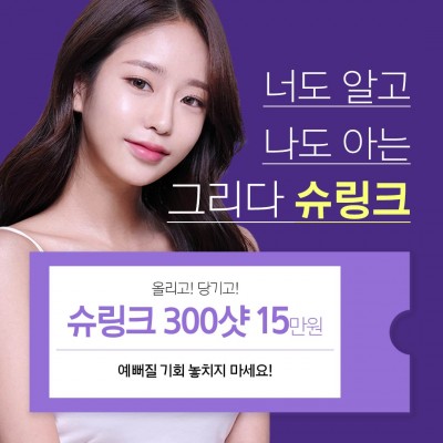 슈링크300샷+추가패키지