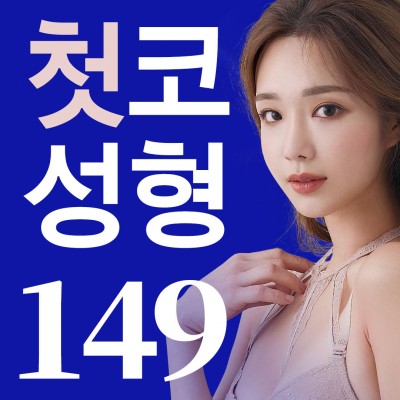 그리다 첫코성형 이벤트