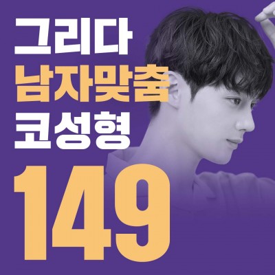 그리다 남자맞춤코성형