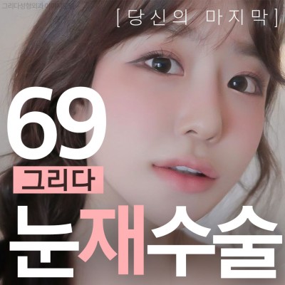 눈재수술 이벤트