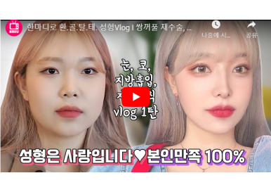 [성형 브이로그] 박다희님 1편