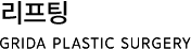 리프팅
