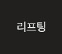 리프팅