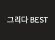 베스트
