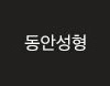 동안성형